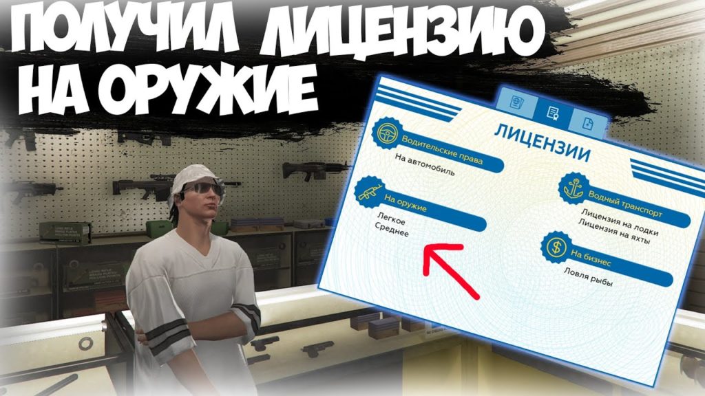 Как получить лицензию на оружие в игре Grand Mobile – инструкция