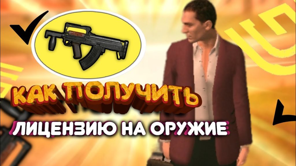 Как получить лицензию на оружие в игре Grand Mobile – инструкция